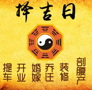 五家渠择吉日