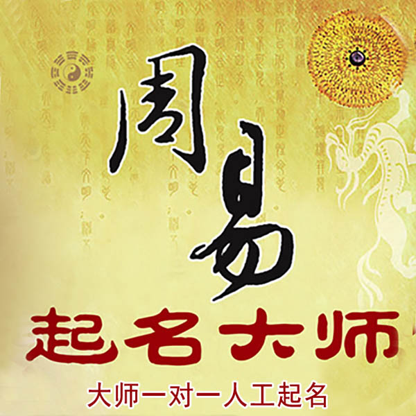 五家渠起名大师 五家渠大师起名 找田大师 41年起名经验