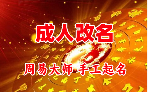 五家渠成人改名-找大师一对一改名先分析后改名